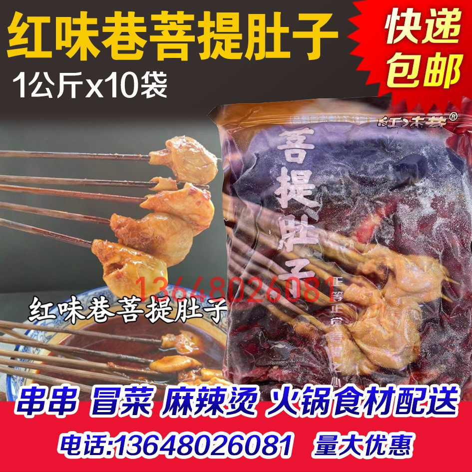 红味巷菩提肚子半成品商用麻辣脆肚鸡小肚鸡肚凤肚火锅串串冒菜