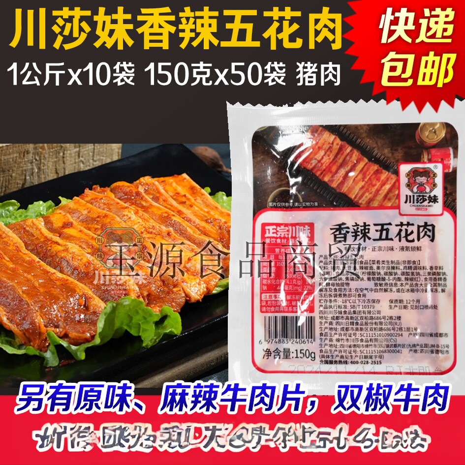 川莎妹香辣五花肉猪五花肉片火锅冒菜麻辣烫半成品食材图片