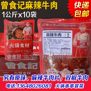 曾食记麻辣牛肉片嫩滑半成品冒菜麻辣烫火锅盘盘食材20斤商用批发