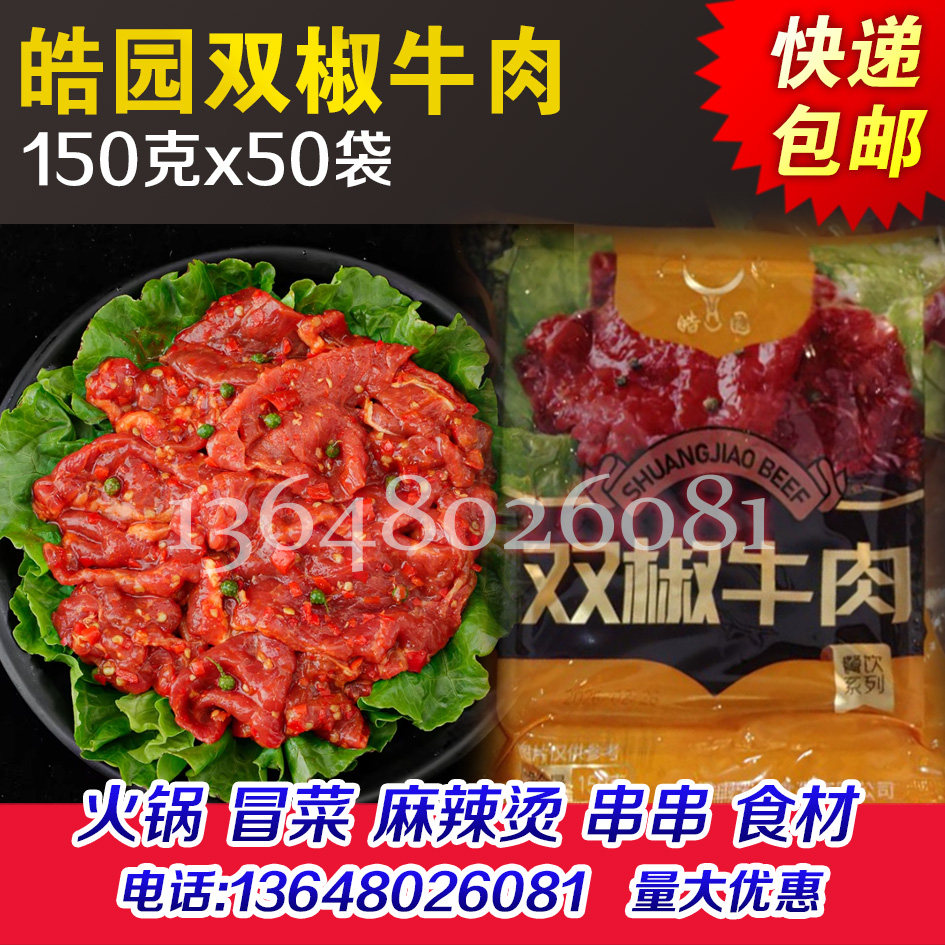 皓园双椒牛肉片火锅牛肉片调理牛肉片四川成都重庆火锅半成品食材