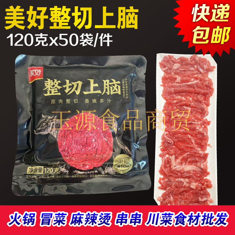 美好整切上脑整切匙仁牛肉120克x50袋原切吊龙牛肉片火锅食材商用