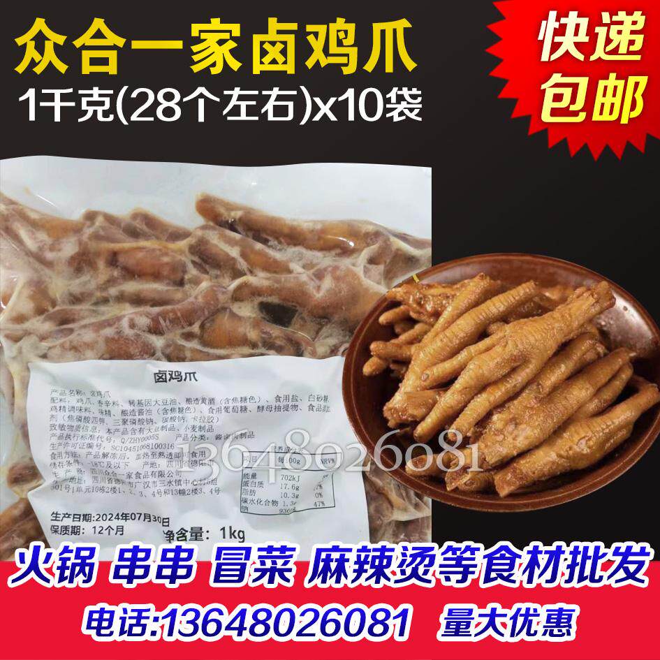 众合一家卤鸡爪卤鸡爪卤鸡脚火锅食材卤味小吃耙鸡爪成都乡苑商用