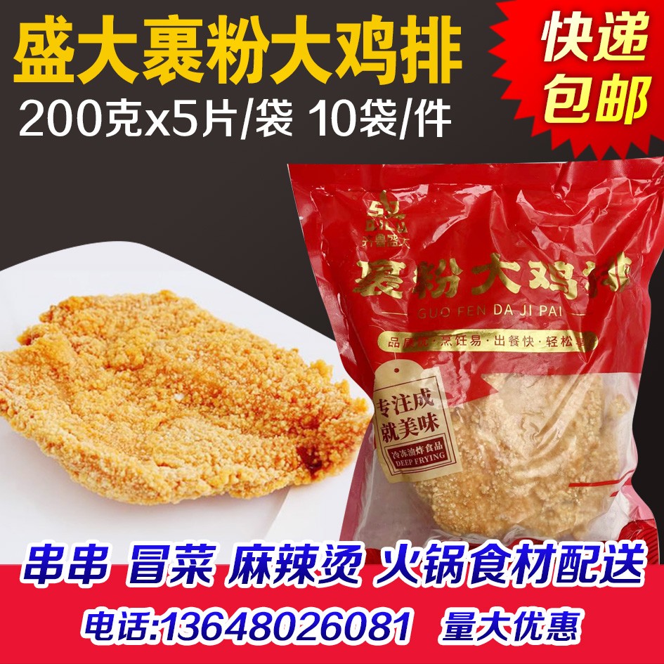 盛大裹粉鸡排200克x50片裹糠裹粉大鸡排汉堡炸鸡脆卡滋脆商用包邮
