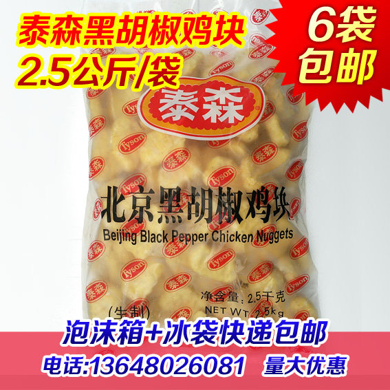 泰森北京黑胡椒鸡块泰森黑椒鸡块鸡排汉堡炸鸡小吃起酥油批发包邮