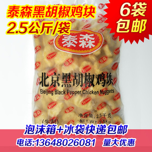 泰森北京黑胡椒鸡块泰森黑椒鸡块鸡排汉堡炸鸡小吃起酥油批发包邮