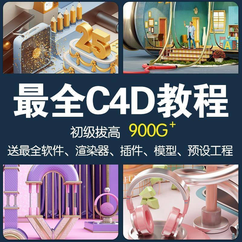 c4d教程零基础入门C4D自学设计·创作/影音游戏