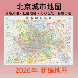 2026新版北京城市地图 折挂两用方便携带 大尺寸约107*76厘米更详细涵盖六环区域 行政名胜古迹公路交通行前规划信息准确