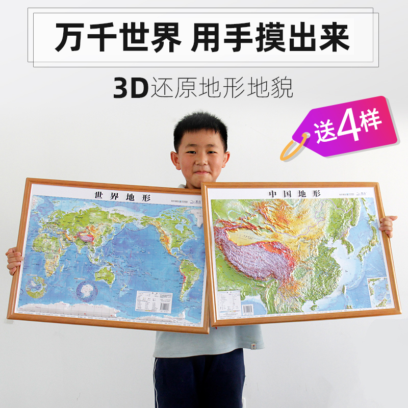 【赠4样】2023全新版3D立体图中国地图和世界地图凹凸地图3d立体地形地图三维地形地貌模型模板中小学生地理学习版-封面