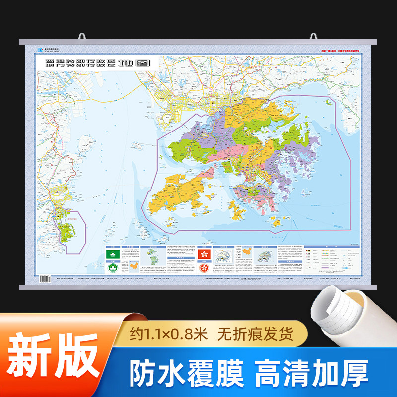 2026新版 香港澳门特别行政区地图挂图贴图 折叠地图 约1.1×0.8m 家居展览馆沙发办公室背景墙装饰画 防水耐折 学生家用常备地图
