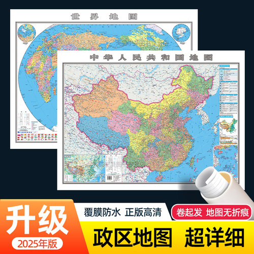 2025全新中国和世界高清防水地图