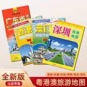 交通旅游路线指南 2024版 住宿景点购物娱乐一本搞定 广东省地图出版 社 澳门香港广东深圳旅游地图 约87×57cm便携易带折叠版