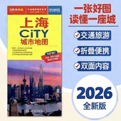 上海city城市地图折叠地图上海交通旅游地图便携易带 2026新版 上海地图旅游交通约86x60cm 环保可标记旅游出行指南