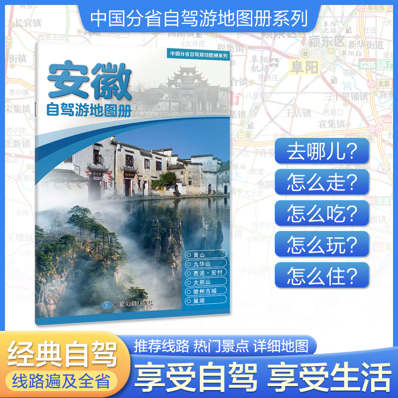 2026新版安徽自驾游地图册 4条自驾线路及全省目的地资讯信息 实地采写全面直观详细清晰 中国分省自驾游地图册系列