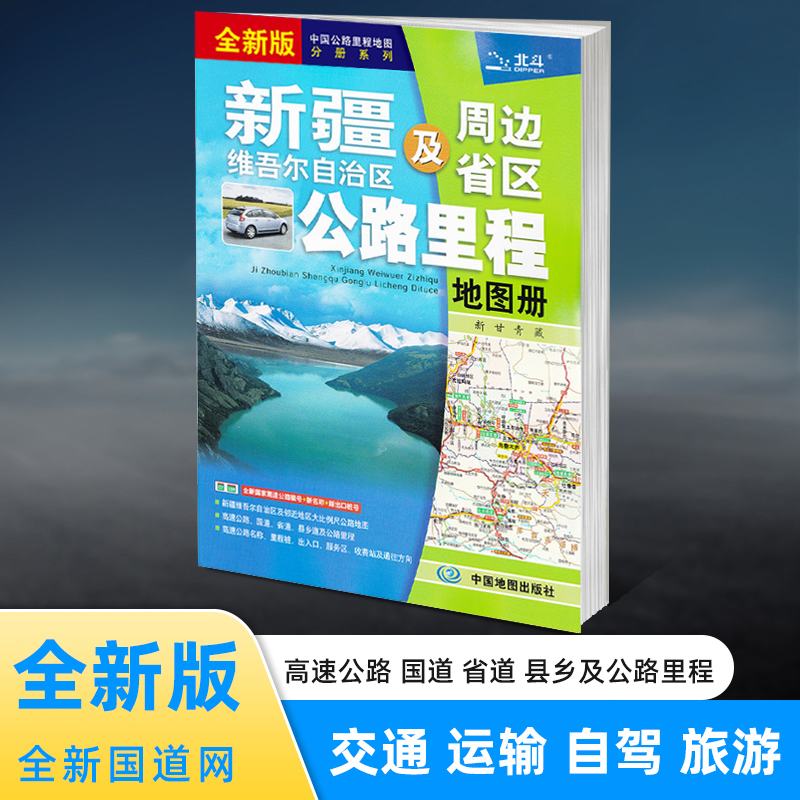 2024年新版 新疆及周边省区公路里程地图册 新疆交通 新疆旅游地市简介