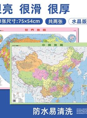 【全新材质水晶版】新版中国和世界地图全新正版水晶版学生地理学习大型桌面地图75*54cm塑料耐用国家行政区划墙贴装饰地图