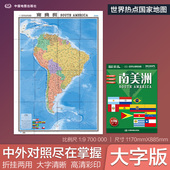 南美洲 中外文对照 单张折叠展开约86×117cm 2026年新版 世界热点国家地图 大字版 折贴两用 大全开地图