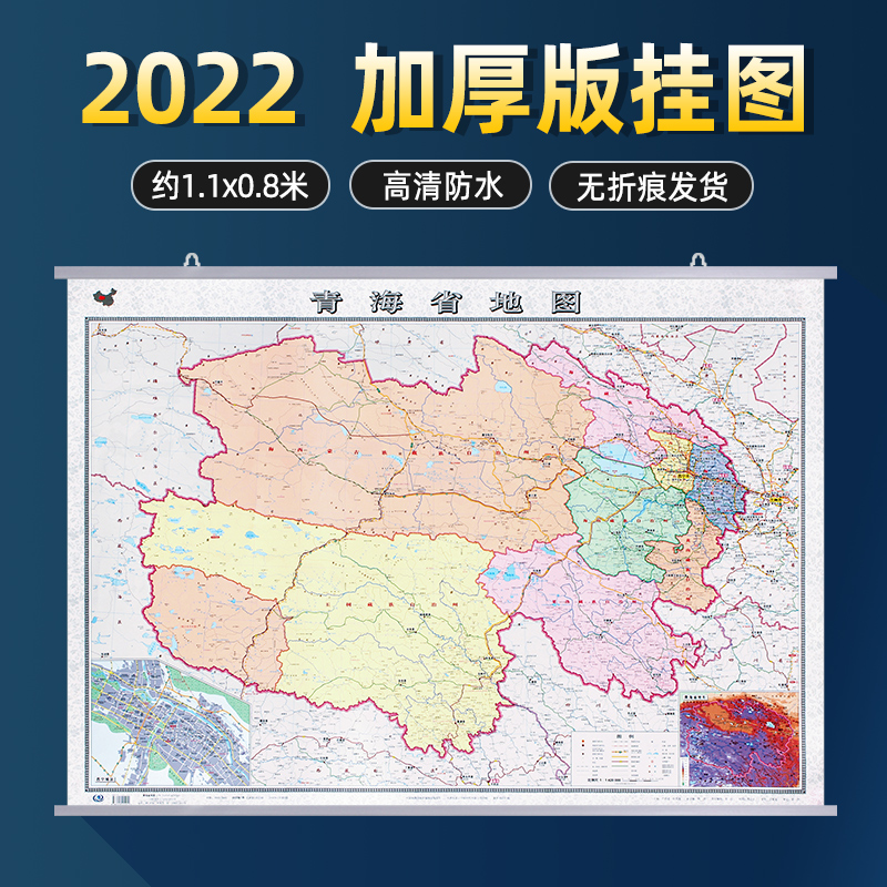 【2022新版】青海省地图挂图 行政区划旅游交通线路三合一地图 办公室书房客厅装饰地图挂画 双面覆膜防水约1.1*0.8米