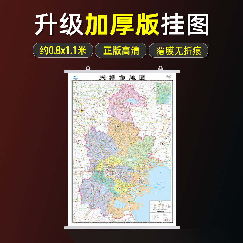天津市地图挂图2026年全新版 天津政区交通线路铁路高速机场旅游景点地图 大比例高清彩印约1.1×0.8米 哑光覆膜防水