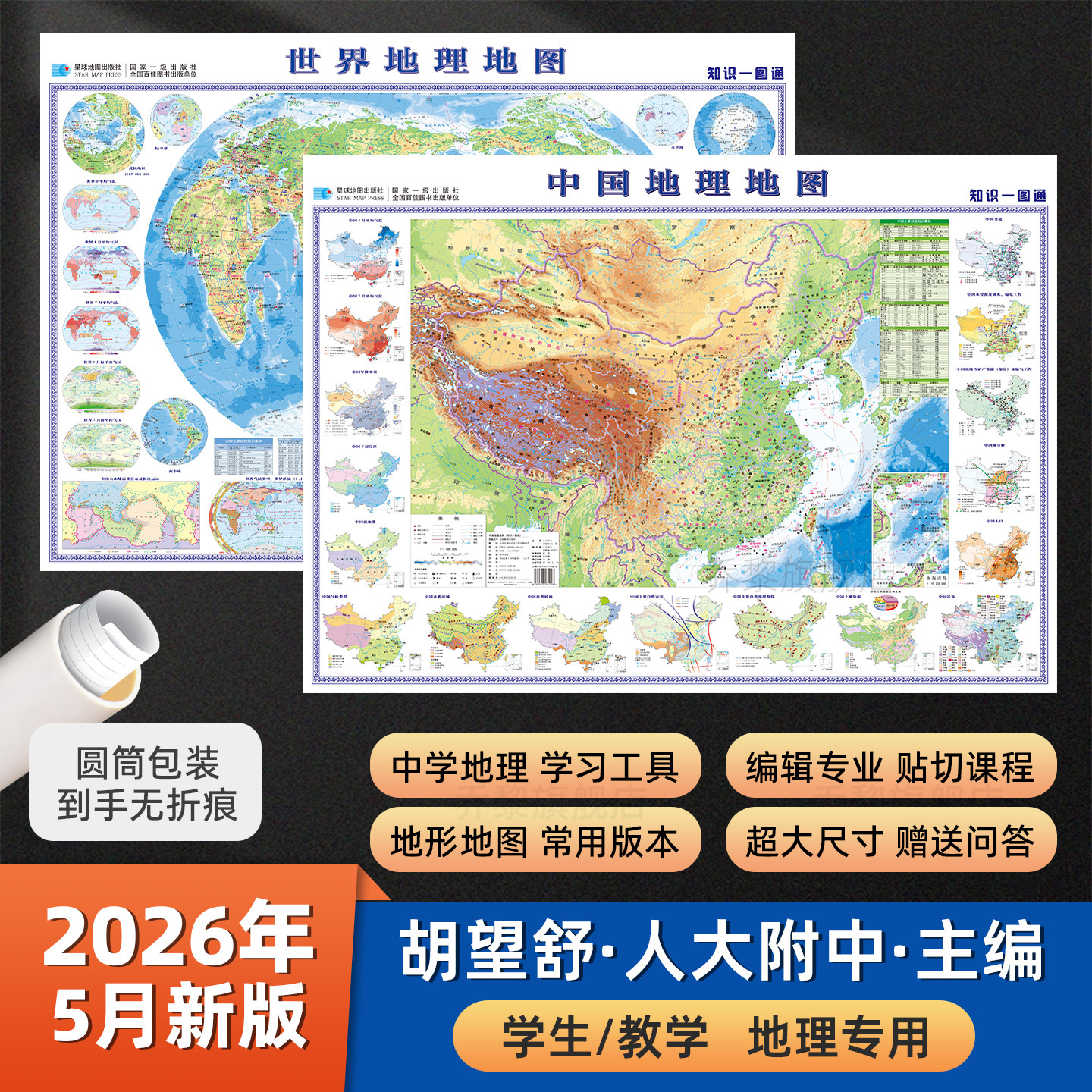 2026年中学专用中国和世界地理全图 约1.1x0.8米 世界地形地图 初中高中小学生地理知识学习老师教学工具办公教室世界地图人口气候