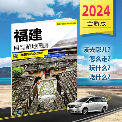 新版福建自驾游旅游地图