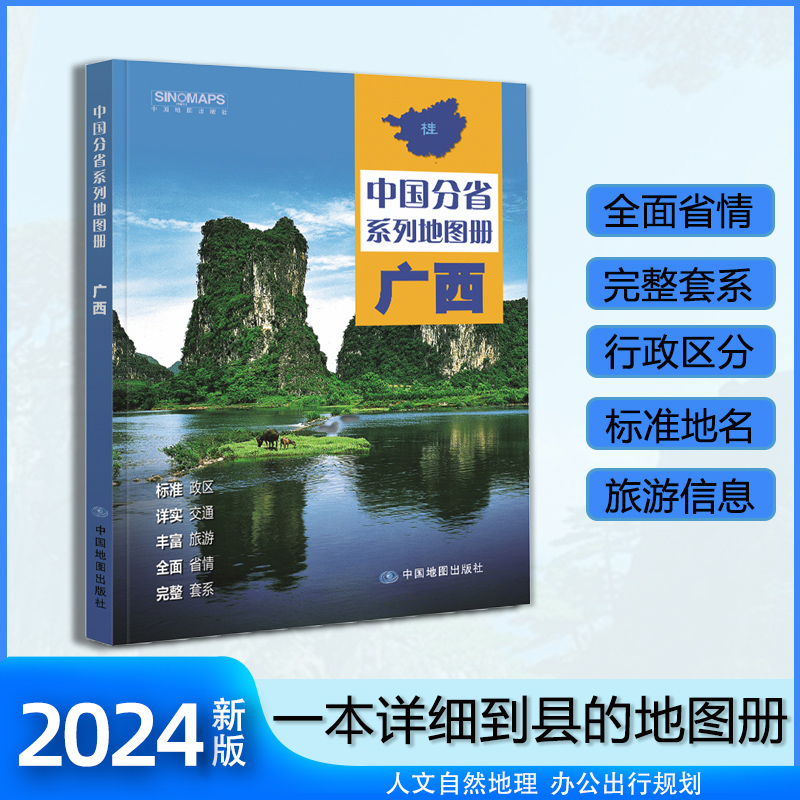 广西地图册 2023年新版 多方位详细概述广西全貌 人文地理 广西旅游交通全集