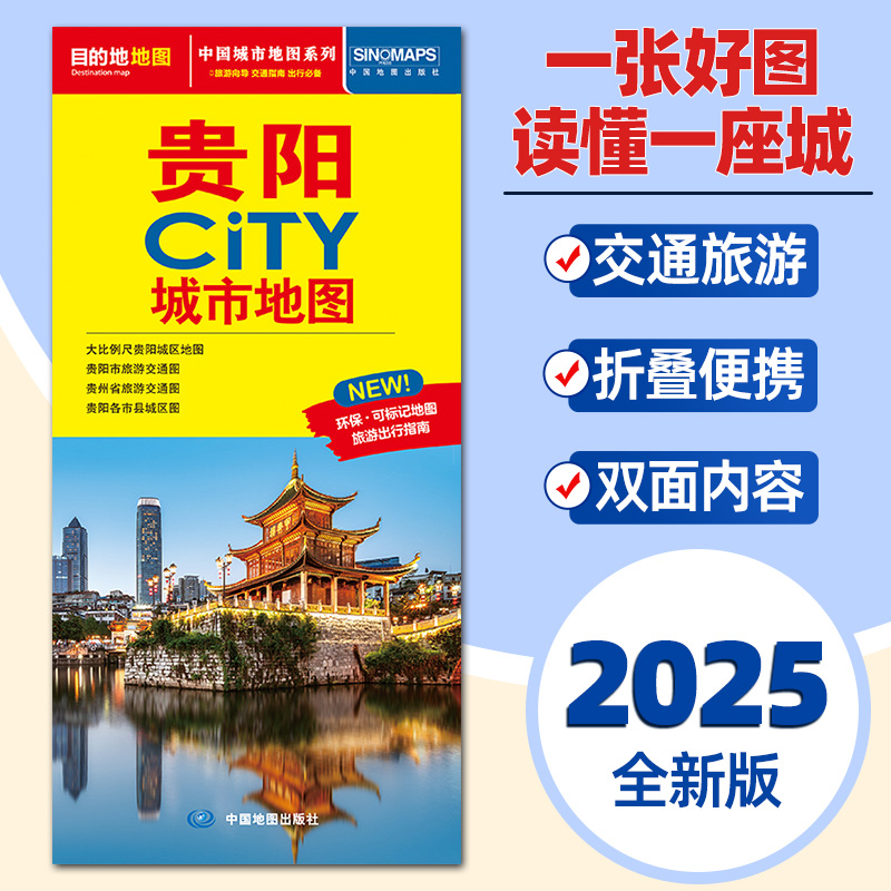 2025全新版 贵阳市地图CITY城市旅游交通便携带地图 贵阳市中心主要公交线路速查旅游景点介绍大比例尺街道图旅游详图