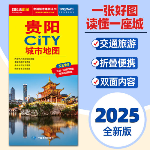 2025全新版 贵阳市地图CITY城市旅游交通便携带地图 贵阳市中心主要公交线路速查旅游景点介绍大比例尺街道图旅游详图