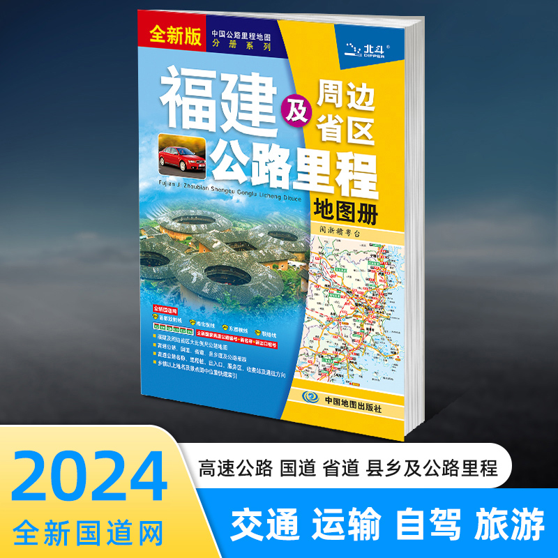 2024年新版福建及周边省区公路里程地图册 福建交通旅游地图集 地市简介