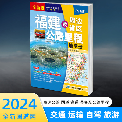 福建及周边省区公路里程地图册