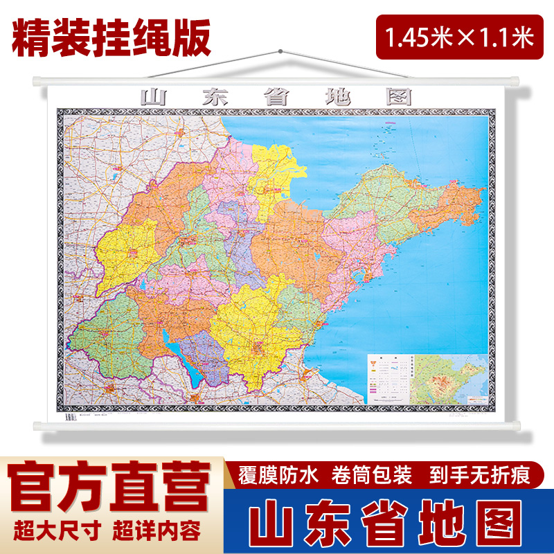 【正版保证】山东省地图挂图精装超大版1.5米 卷筒包装覆膜防水无折痕145x110cm 山东省区划交通铁路高速机场港口地图