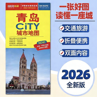 2026全新版 青岛市地图CITY城市旅游交通便携带地图 青岛市中心主要公交线路速查旅游景点介绍大比例尺街道图旅游详图