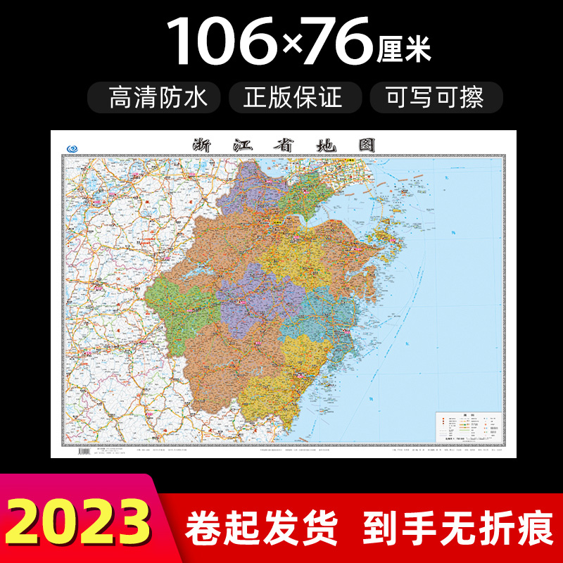 浙江省地图2023年全新版大尺寸长106厘米高76厘米墙贴防水高清政区交通旅游参考地图使用感如何?