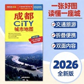 成都city城市地图折叠地图成都交通旅游地图便携易带 2026新版 成都地图旅游交通约86x60cm 环保可标记旅游出行指南