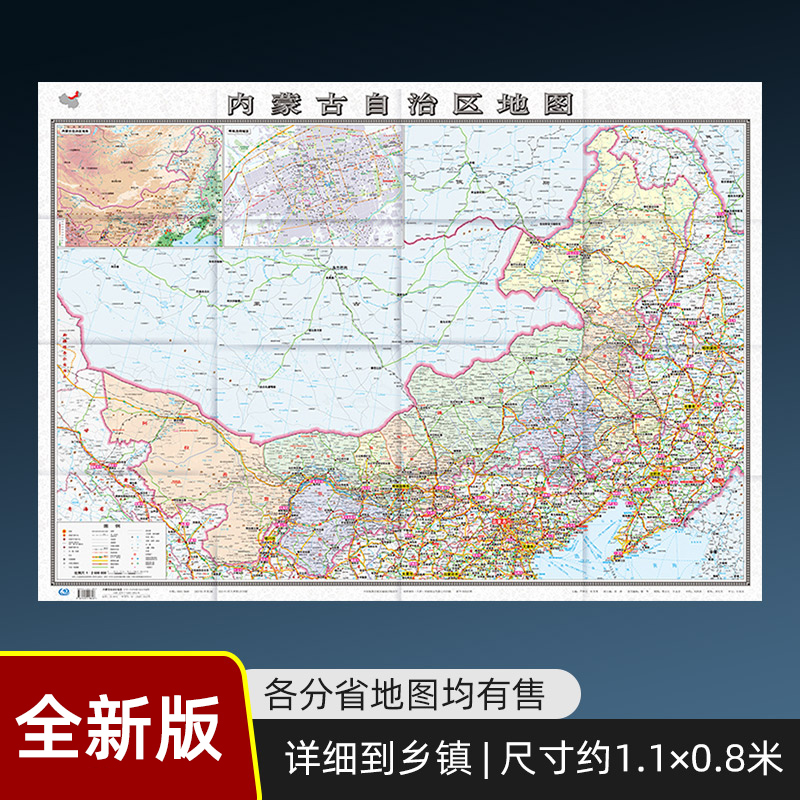 【盒装】2024新版内蒙古自治区地图贴图纸质折叠便携带中国分省系