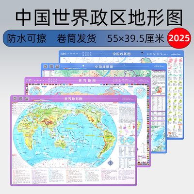 2025年新版 政区地形地理地图 世界和中国学生专用小尺寸桌面地图  防水可擦写卷筒发货无折痕实用耐用