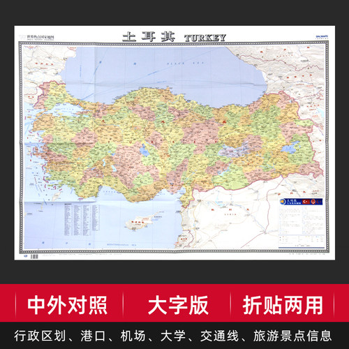 【折贴两用】土耳其地图大字易读中外对照版约1.17mx0.86m大学标注交通旅游景点行政区划参考世界热点国家地图纸质折叠 贴墙装饰