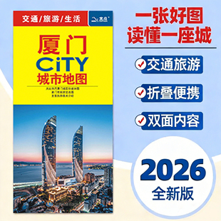 2026全新版 厦门地图CITY城市旅游交通便携带地图 厦门市中心主要公交线路速查旅游景点介绍大比例尺街道图旅游详图