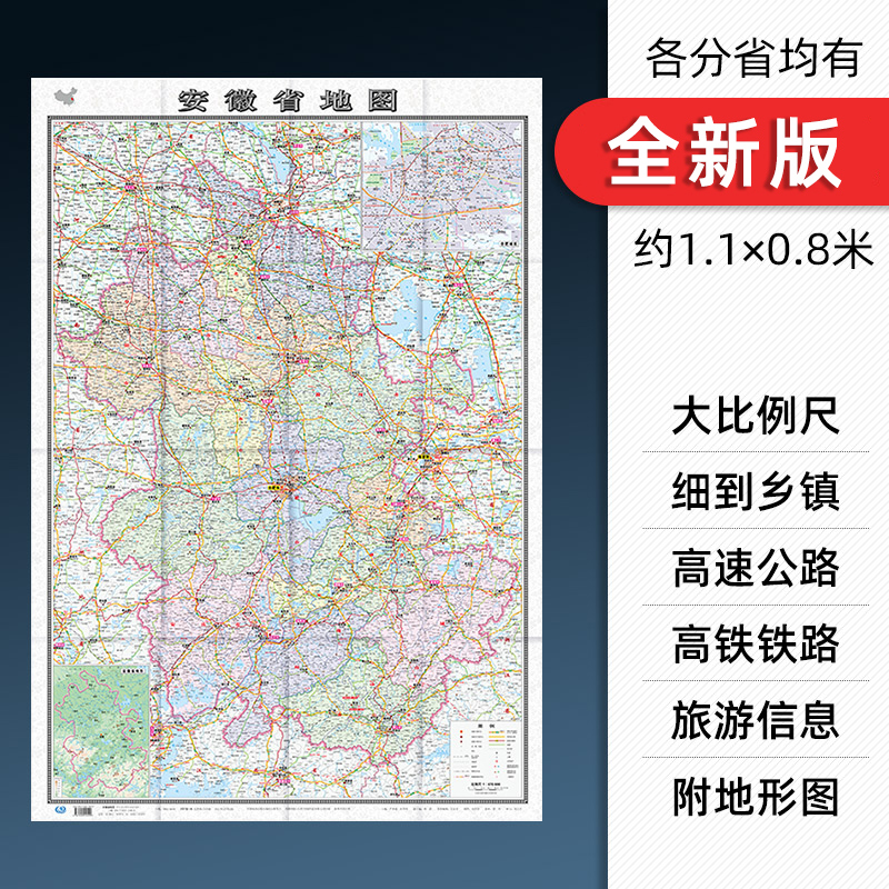 2024新版 安徽省地图折叠版贴图 详细到乡镇村庄 中国分省系列月1.1*0.8米 交通旅游行政区划城市地图纸质版可写画