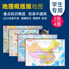 【初中高中 学生专用版】2024年新版中国地图和世界地图地理知识版 中国政区图和中国地形图河流湖泊地理知识集锦 中学生专用地图