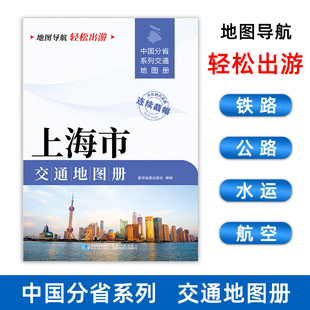 2025新版上海市交通地图册交通线路铁路公路城乡镇村指南性地图大开本约21×29cm大比例尺旅游地图