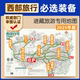 路线及游玩攻略 2025版 热门景点推荐 约86×57厘米四川云南拉萨新疆青海四大进藏方向 高清印刷双面覆膜防水耐折 西部自驾攻略图