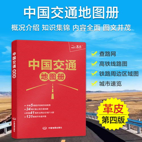 中国交通地图册红革皮