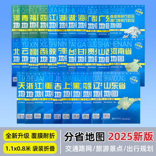 行政区划交通地铁旅游景点线路 中国分省地图系列约107x75cm纸质折叠版 广东山东河南四川上海浙江云南江苏地图 2025新版