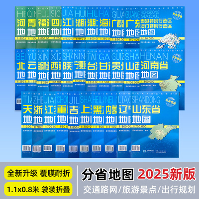 【2025新版】中国分省地图系列约107x75cm纸质折叠版 行政区划交通地铁旅游景点线路 广东山东河南四川上海浙江云南江苏地图