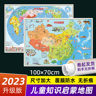 大尺寸小学生少年儿童地图房墙贴装 中国地图和世界地图挂图2023版 饰挂画动物海洋少儿地理知识早教启蒙地图 儿童版