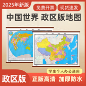 地图约1.1米1.5米1.8米学生专用初中生办公室商务家庭客厅墙贴挂画 中国地图和世界地图挂图政区版 官方正品 2025新版