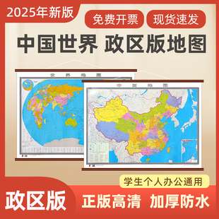 【官方正品】2025新版中国地图和世界地图挂图政区版地图约1.1米1.5米1.8米学生专用初中生办公室商务家庭客厅墙贴挂画