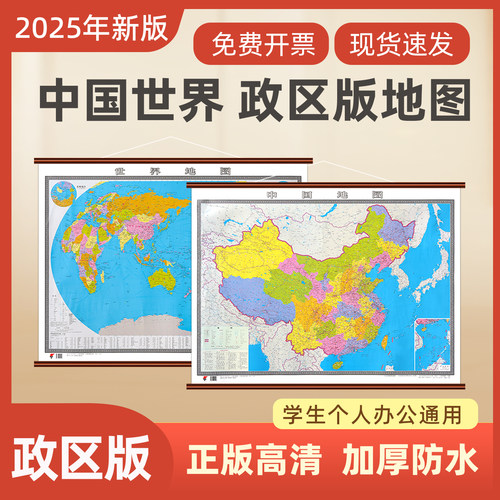官方正版中国世界地图高清