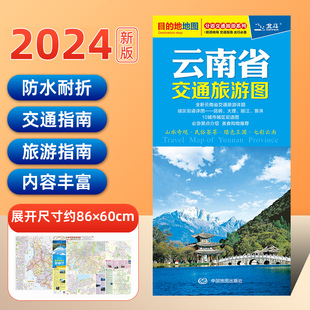 现货急发 含14个城市城区图自驾自助游线路参考图 云南省交通旅游地图附昆明大理丽江景洪市景点美食交通推荐 2024年新编版