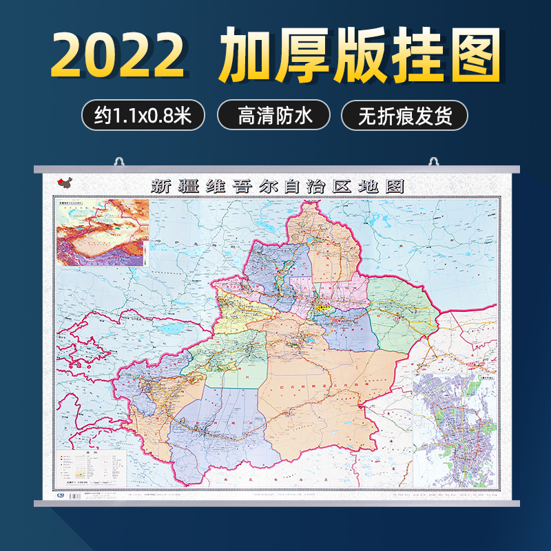 2022新版新疆维吾尔自治区地图挂图 双面覆膜防水加厚超大版约1.1*0.8米 政区交通铁路高速旅游商务办公家用 书籍/杂志/报纸 国家/地区概况 原图主图